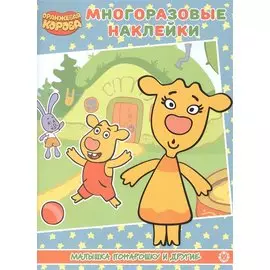 Развивающая книжка с многоразовыми наклейками № МН 2106 "Оранжевая корова". "Малышка понарашоку и другие"