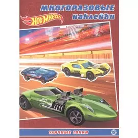 Развивающая книжка с многоразовыми наклейками № МН 2204 "Hot Wheels"