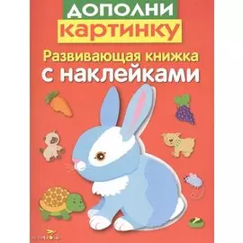 Дополни картинку