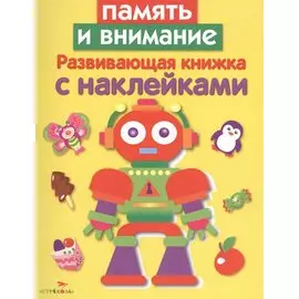 Память и внимание