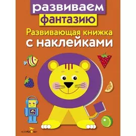 Развиваем фантазию