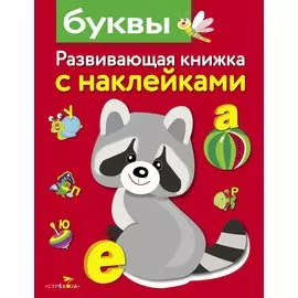 Буквы. Развивающая книжка с наклейками