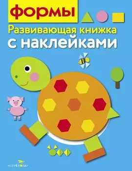 Формы. Развивающая книжка с наклейками