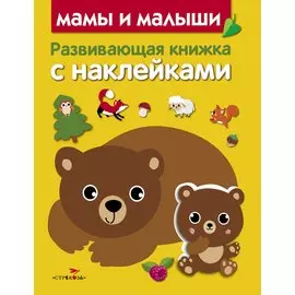 Развивающая книжка с наклейками. Мамы и малыши