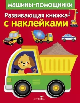 Развивающая книжка с наклейками. Машины-помощники