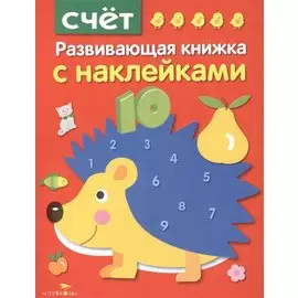 Счет. Развивающая книжка с наклейками