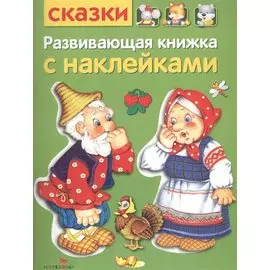 Развивающая книжка с наклейками. Сказки