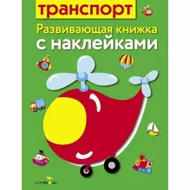 Транспорт. Развивающая книжка с наклейками
