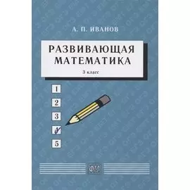 Развивающая математика. 3 класс. Учебное пособие