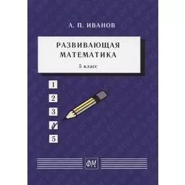Развивающая математика. 5 класс. Учебное пособие