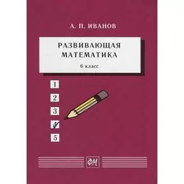 Развивающая математика. 6 класс. Учебное пособие