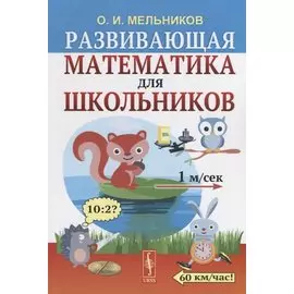 Развивающая математика для школьников