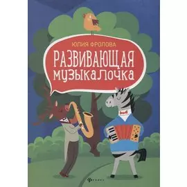 Развивающая музыкалочка. Учебное пособие