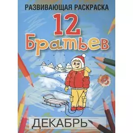 Развивающая раскраска 12 Братьев