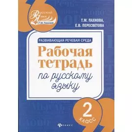 Развивающая речевая среда: рабочая тетрадь по русскому языку: 2 класс