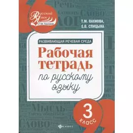 Развивающая речевая среда: рабочая тетрадь по русскому языку: 3 класс