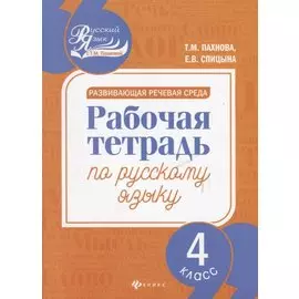Развивающая речевая среда: рабочая тетрадь по русскому языку: 4 класс
