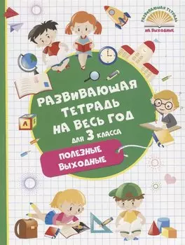 Развивающая тетрадь на весь год для 3 класса