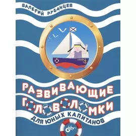 Развивающие головоломки для юных капитанов