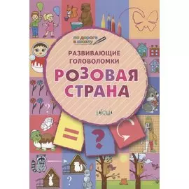 ПДШ. Развивающие головоломки. Розовая страна. 5-7 лет Развивающее пособие для детей