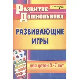 Развивающие игры для детей 2-7 лет