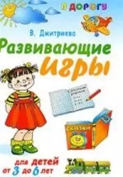 Развивающие игры для детей от 3 до 6 лет
