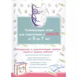 Развивающие игры для подготовки к школе от 5 до 7 лет
