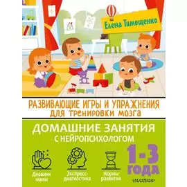Развивающие игры и упражнения для тренировки мозга. 1-3 года