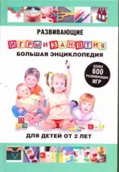 Развивающие игры и занятия. Большая энциклопедия для детей от 2 лет
