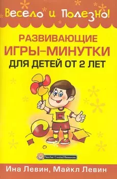 Развивающие игры-минутки для детей от 2 лет