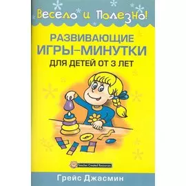 Развивающие игры-минутки для детей от 3 лет