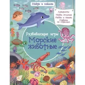 Развивающие игры. Морские животные