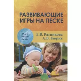 Развивающие игры на песке