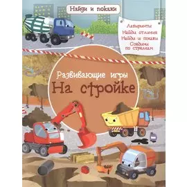 Развивающие игры. На стройке