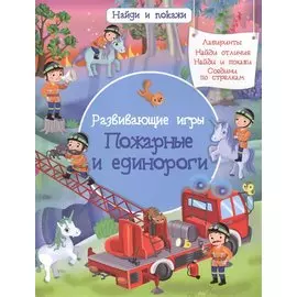 Развивающие игры. Пожарные и единороги
