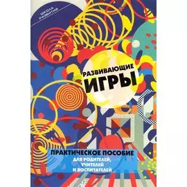 Развивающие игры: практическое пособие для родителей, учителей и воспитателей. Граш Н. Е.