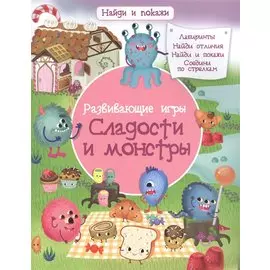 Развивающие игры. Сладости и монстры