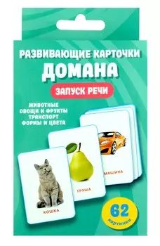 Развивающие карточки Домана. 0-3 лет