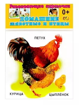 Развивающие карточки Домашние животные и птицы (0+) (12 карточек)