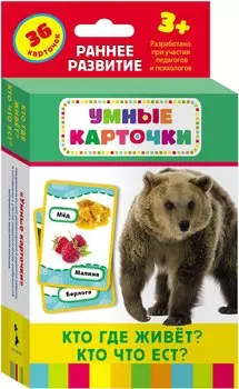 Развивающие карточки «Кто где живет, кто что ест?»
