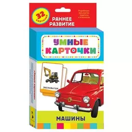 Машины. Настольно-печатная развивающая игра. (32 карточки в коробке)