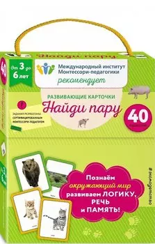 Развивающие карточки. Найди пару (набор карточек)