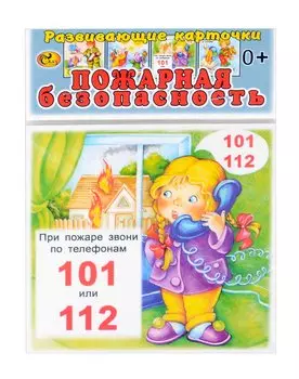 Развивающие карточки Пожарная безопасность (0+) (14 карточек)