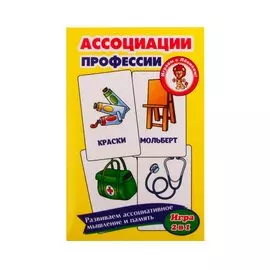 Развивающие карточки "Ассоциации. Профессии"