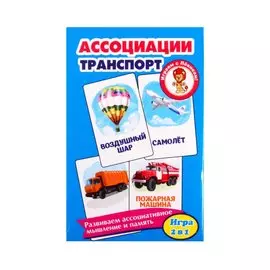 Развивающие карточки "Ассоциации. Транспорт"