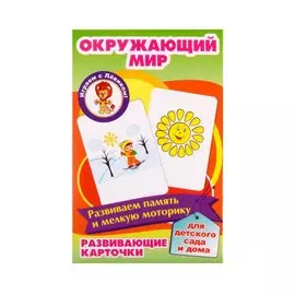 Развивающие карточки "Окружающий мир"