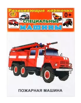 Развивающие карточки Специальные машины (0+) (13 карточек)