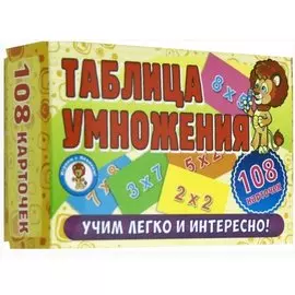 Развивающие карточки. Таблица умножения. 108 карточек