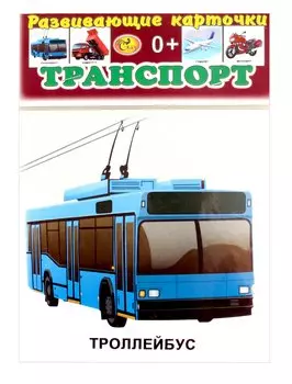 Развивающие карточки Транспорт (0+) (13 карточек)