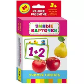 Учимся считать: комплект игр и заданий для детей от 3+ лет